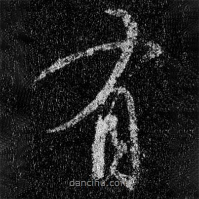 有書(shū)法圖片