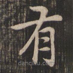 有書法圖片