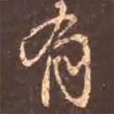 有書法圖片