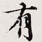 高士奇寫的行書有