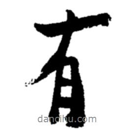 有書(shū)法圖片