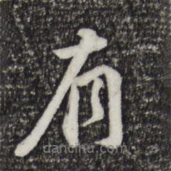 王世貞寫(xiě)的行書(shū)有