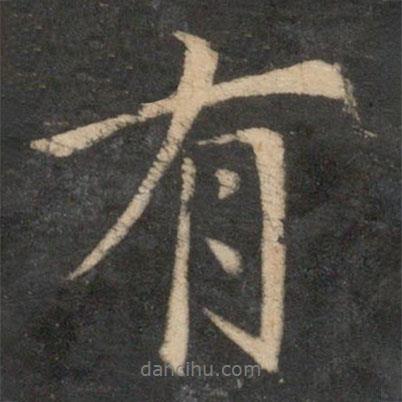 王蒙寫的行書有