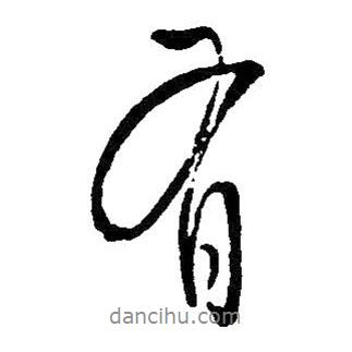 有書法圖片