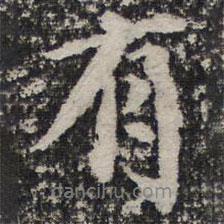 詒晉齋法帖寫的行書有