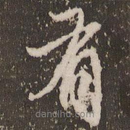 有書(shū)法圖片