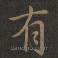 智果寫的行書有