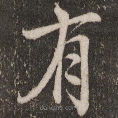 唐玄宗寫(xiě)的行書(shū)有