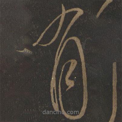 虞世南寫的行書有