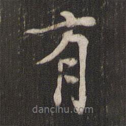 褚遂良寫(xiě)的行書(shū)有