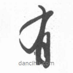 啟功寫的行書有