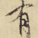 陈继儒写的行书有