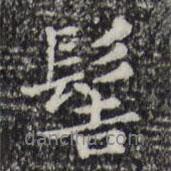 髻書法圖片