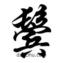 鬢書法圖片