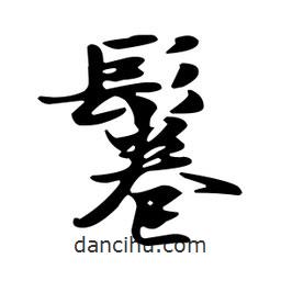 鬈書法圖片