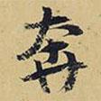 奔書法圖片
