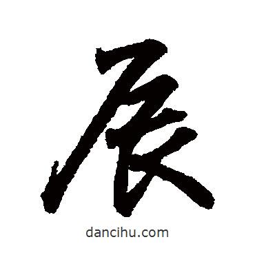 辰書法圖片
