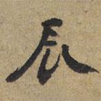 辰書法圖片