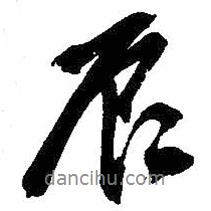 辰書法圖片