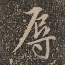 辱書法圖片