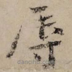 辱書法圖片