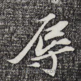 辱書法圖片