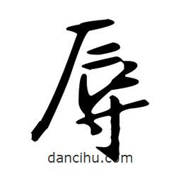 辱書法圖片
