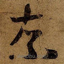 王羲之寫的行書奈