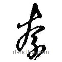 奈書法圖片