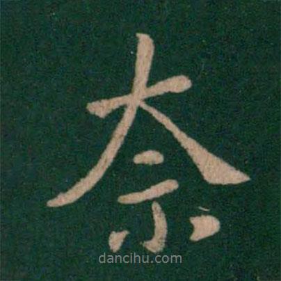 王劭寫的行書(shū)奈