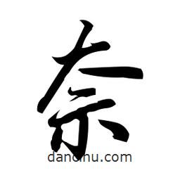 日本寫的行書奈