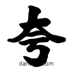 劉夢吟寫的行書夸