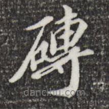 徐守和寫的行書磚