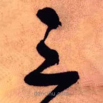 王鐸寫的行書三
