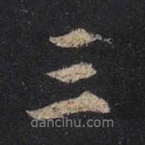 三書法圖片