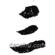 米芾寫的行書三