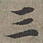 王紱寫的行書三