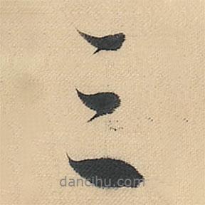 三書法圖片
