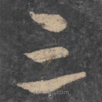 柳公權(quán)寫的行書三