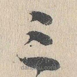 李廷相寫的行書三