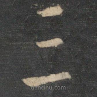 王羲之寫的行書三