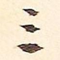三書法圖片