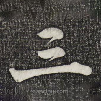 李建中寫的行書三