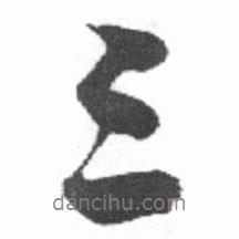 三書法圖片