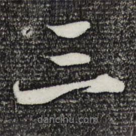 鄭穆寫(xiě)的行書(shū)三
