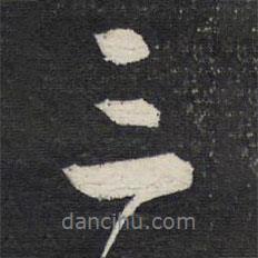 文征明寫的行書三