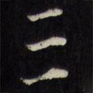 萬程寫的行書三