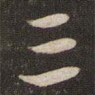 蘇軾寫的行書三