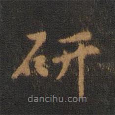 研書法圖片