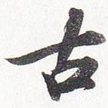 蘇軾寫的行書古